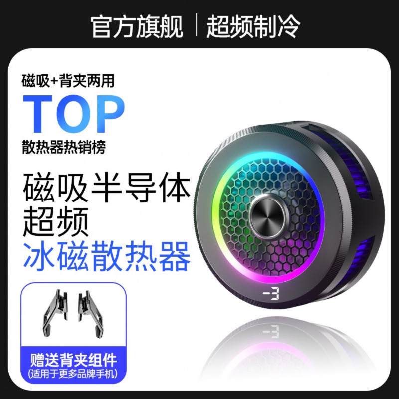 源头AL19手机平板磁吸背夹半导体制冷跑马灯AI数显结冰散热器